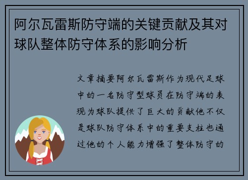 阿尔瓦雷斯防守端的关键贡献及其对球队整体防守体系的影响分析