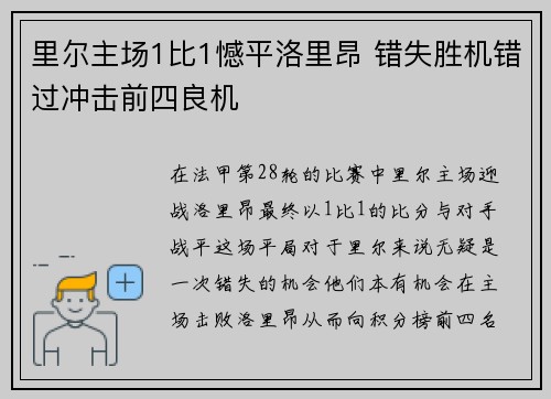 里尔主场1比1憾平洛里昂 错失胜机错过冲击前四良机