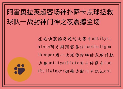阿雷奥拉英超客场神扑萨卡点球拯救球队一战封神门神之夜震撼全场