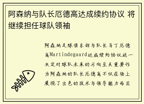 阿森纳与队长厄德高达成续约协议 将继续担任球队领袖
