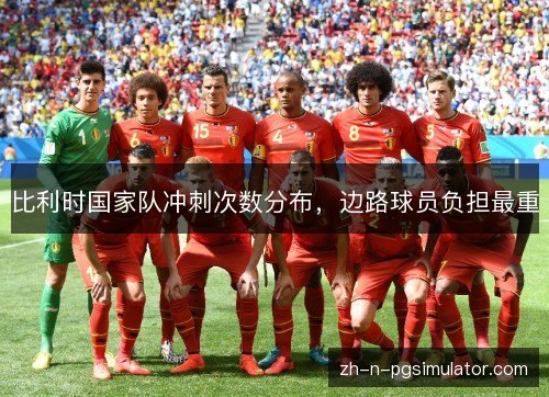 比利时国家队冲刺次数分布，边路球员负担最重
